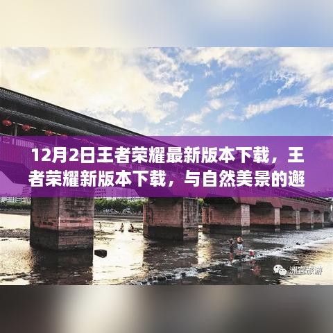 王者荣耀新版本下载，自然美景的心灵之旅