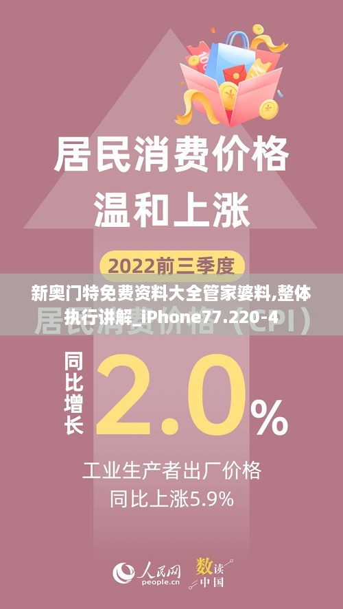 新奥门特免费资料大全管家婆料,整体执行讲解_iPhone77.220-4