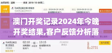 澳门开奖记录2024年今晚开奖结果,客户反馈分析落实_3K160.210-2