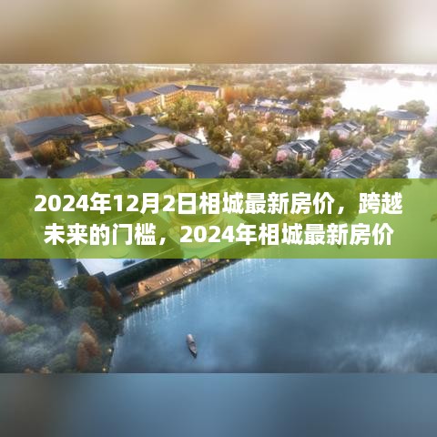 跨越未来的门槛，相城最新房价背后的励志故事（2024年）