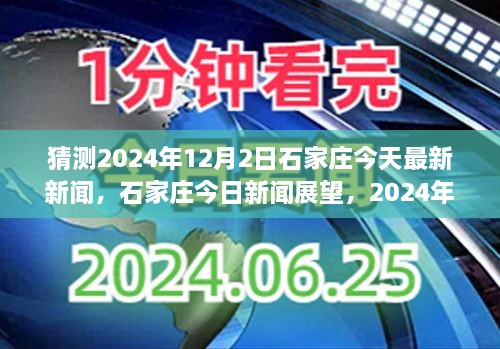 2024年12月2日石家庄新闻展望，深度解析与影响