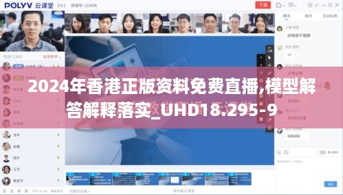 2024年香港正版资料免费直播,模型解答解释落实_UHD18.295-9