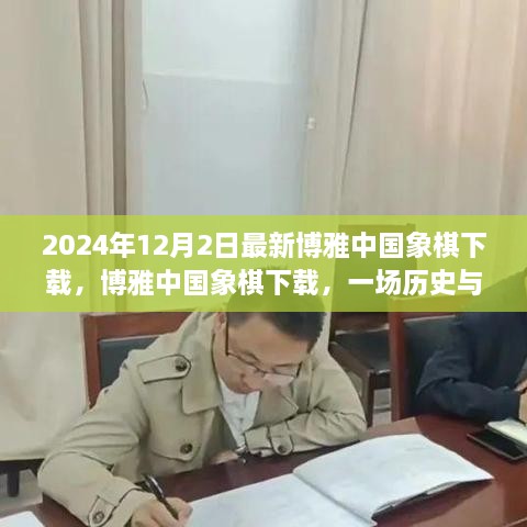 历史与技术的融合之旅，博雅中国象棋下载回顾与最新体验（XXXX年）