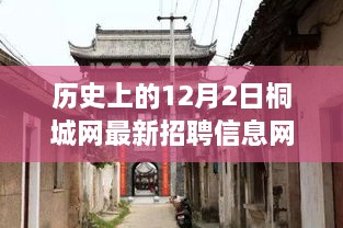 桐城网招聘揭秘，历史招聘信息与小巷特色小店的探秘之旅