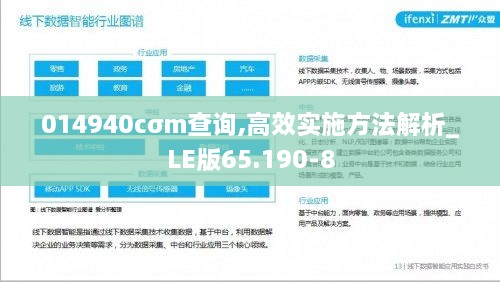 014940cσm查询,高效实施方法解析_LE版65.190-8