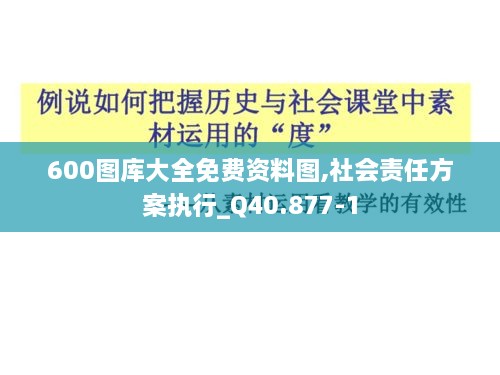 600图库大全免费资料图,社会责任方案执行_Q40.877-1