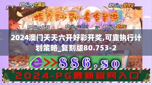 2024澳门天天六开好彩开奖,可靠执行计划策略_复刻版80.753-2