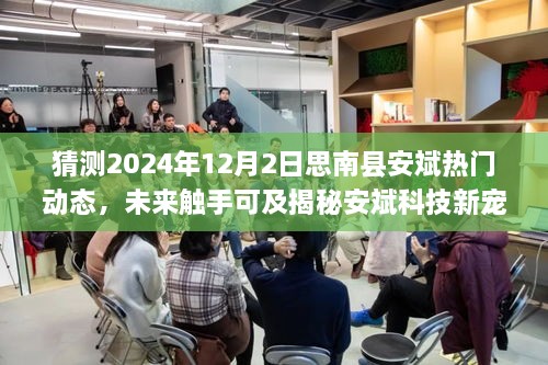 揭秘安斌科技新宠，预测思南县领先潮流的高科技新品未来动态