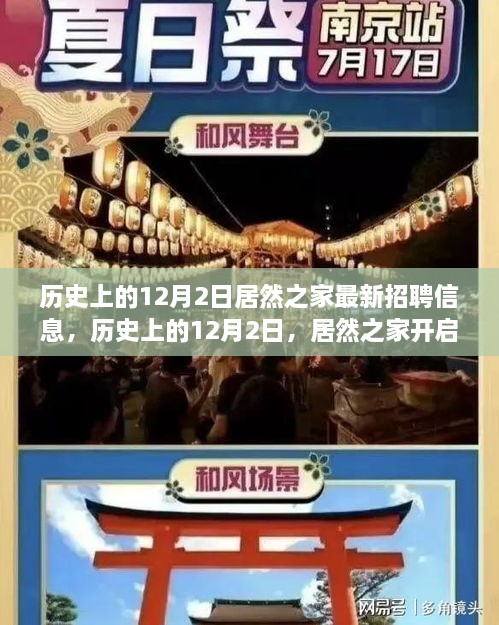 历史上的12月2日，居然之家开启新篇章，最新招聘信息全解析