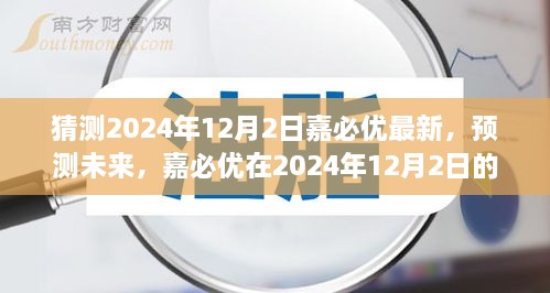 嘉必优未来展望，预测其在2024年12月2日的崭新面貌揭秘