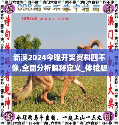 新澳2024今晚开奖资料四不像,全面分析解释定义_体验版91.563-3