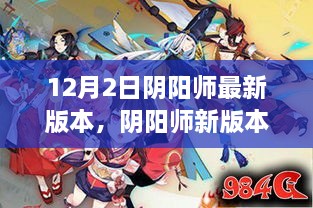 阴阳师新版本自然之旅，探寻内心的宁静与喜悦