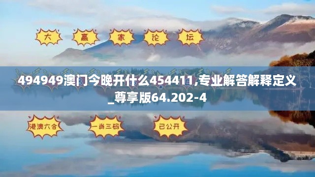 494949澳门今晚开什么454411,专业解答解释定义_尊享版64.202-4