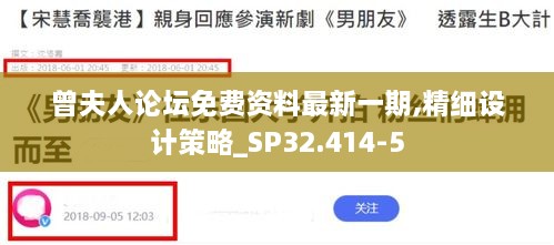 曾夫人论坛免费资料最新一期,精细设计策略_SP32.414-5