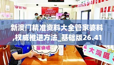 新澳门精准资料大全管家婆料,权威推进方法_基础版26.414-4