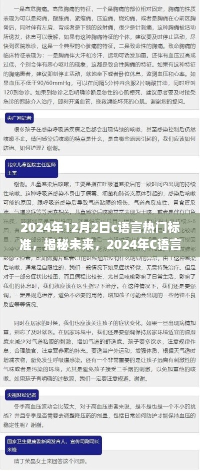 揭秘未来，2024年C语言热门标准概览