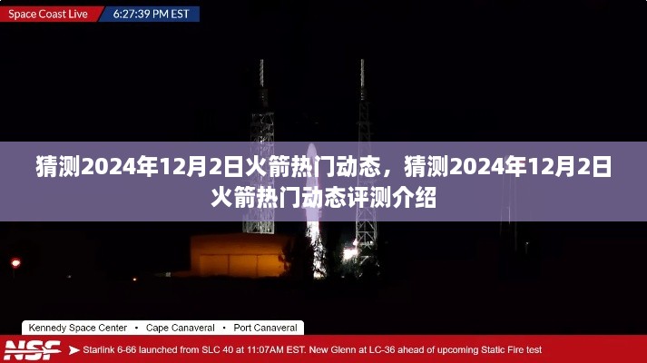 2024年12月2日火箭热门动态预测与评测介绍