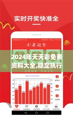 2024年天天彩免费资料大全,稳定执行计划_3DM92.907-6