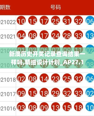 新澳历史开奖记录查询结果一样吗,精细设计计划_AP27.199-6