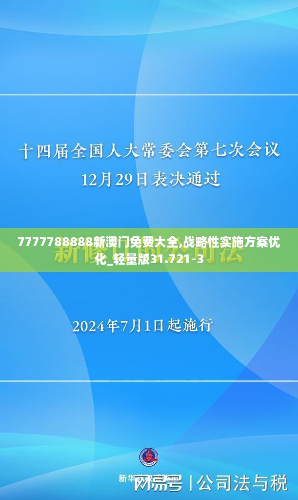 7777788888新澳门免费大全,战略性实施方案优化_轻量版31.721-3