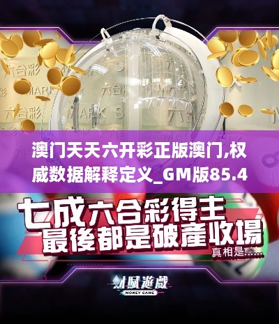 澳门天天六开彩正版澳门,权威数据解释定义_GM版85.444-4