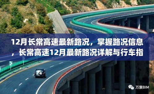 长常高速12月最新路况详解与行车指南，实时路况信息及行车建议​​​​