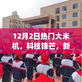 12月2日热门大米机，科技锋芒，新一代智能大米机，重塑家居生活新体验