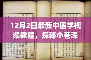 探秘小巷深处的中医宝藏，最新中医学视频教程首发（12月最新版）