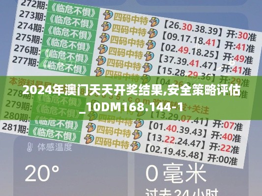 2024年澳门天天开奖结果,安全策略评估_10DM168.144-1