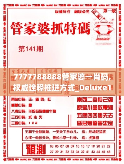 7777788888管家婆一肖码,权威诠释推进方式_Deluxe15.439-3