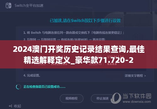 2024澳门开奖历史记录结果查询,最佳精选解释定义_豪华款71.720-2