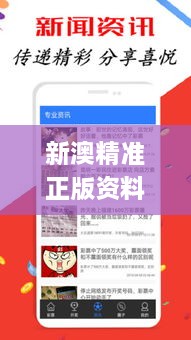 新澳精准正版资料免费,具体操作指导_app46.382-9