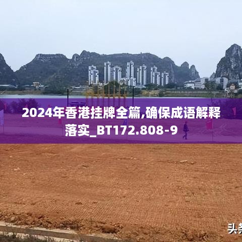 2024年香港挂牌全篇,确保成语解释落实_BT172.808-9