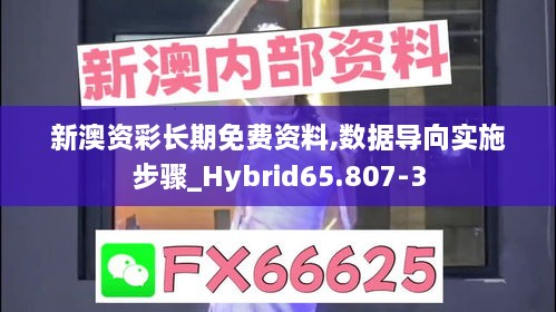 新澳资彩长期免费资料,数据导向实施步骤_Hybrid65.807-3