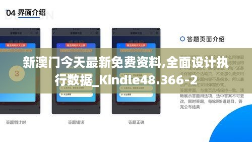 新澳门今天最新免费资料,全面设计执行数据_Kindle48.366-2