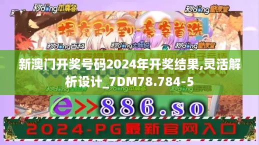 新澳门开奖号码2024年开奖结果,灵活解析设计_7DM78.784-5