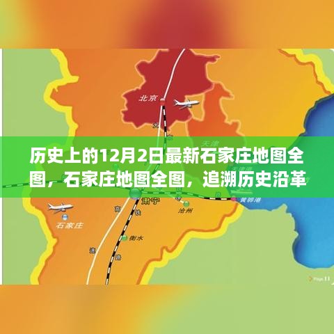 石家庄地图全图，追溯历史沿革，探寻时代印记的十二月二日全景地图