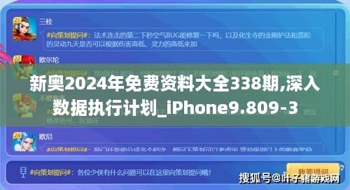 新奥2024年免费资料大全338期,深入数据执行计划_iPhone9.809-3