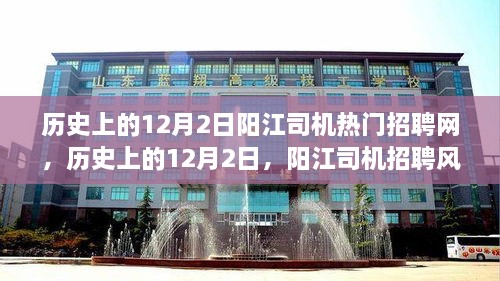 历史上的阳江司机招聘风云再起，热门招聘网深度解析——阳江司机招聘网在每年的十二月二日动态回顾