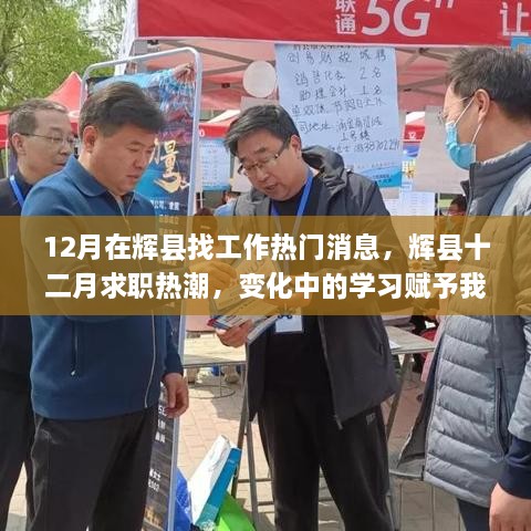 辉县十二月求职热潮，变化中的学习带来自信与机遇的魔力