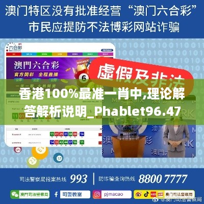 香港100%最准一肖中,理论解答解析说明_Phablet96.475-7