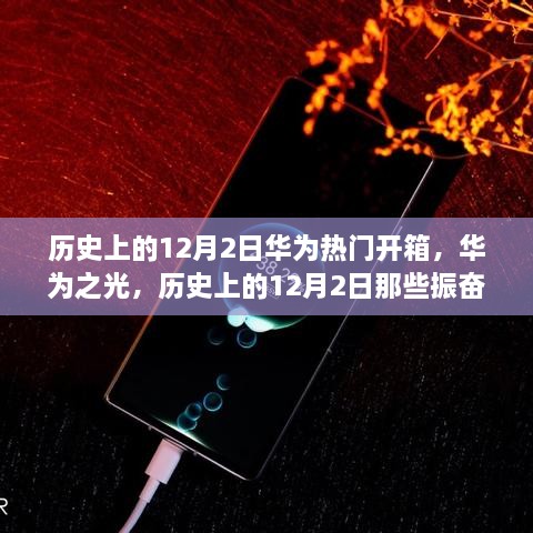 华为历史上的12月2日开箱盛典，点燃自信与成就之火，华为之光闪耀时刻回顾