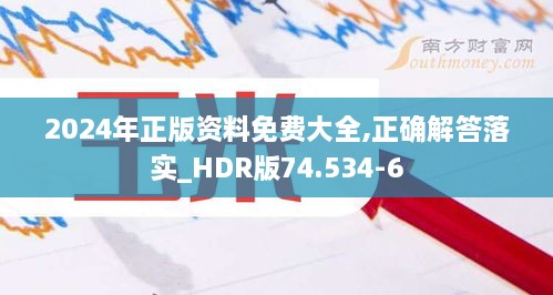 2024年正版资料免费大全,正确解答落实_HDR版74.534-6