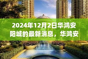 华鸿安阳城最新进展揭秘，瞩目成就塑造时代地标，2024年重磅更新！