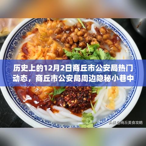 商丘市公安局周边美食冒险，隐秘小巷与热门动态的探寻之旅（标题建议）