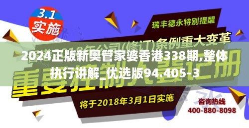 2024正版新奥管家婆香港338期,整体执行讲解_优选版94.405-3