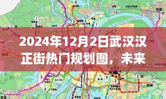 揭秘武汉汉正街未来规划图，智能生活新篇章即将开启于2024年年末的武汉汉正街热门规划图展望科技重塑生活新篇章