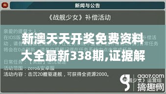 新澳天天开奖免费资料大全最新338期,证据解答解释落实_钻石版52.116-2