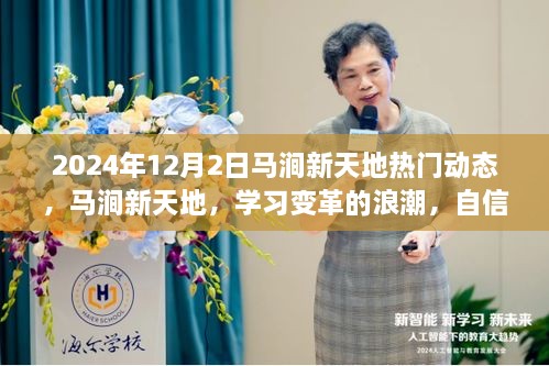 马涧新天地，学习变革浪潮中的梦想舞台动态（2024年12月2日）