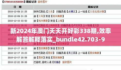 新2024年澳门天天开好彩338期,效率解答解释落实_bundle42.703-9